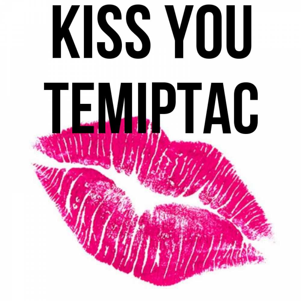 Greetings card с именем, ТЕМІРТАС Kiss you след от помады Greetings with text for free download 