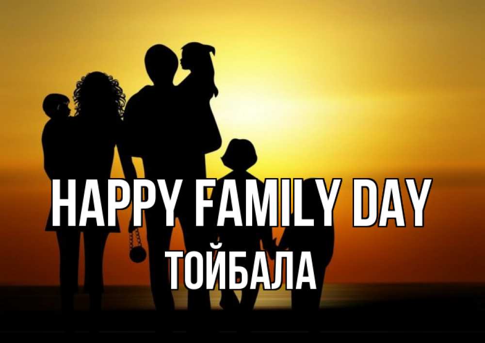 Greetings card с именем, ТОЙБАЛА happy family day Семья, закат, мама, папа, дети Greetings with text for free download 