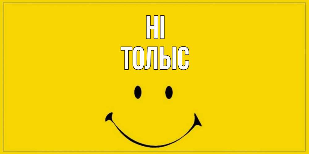 Greetings card с именем, ТОЛЫС Hi смайл Greetings with text for free download 