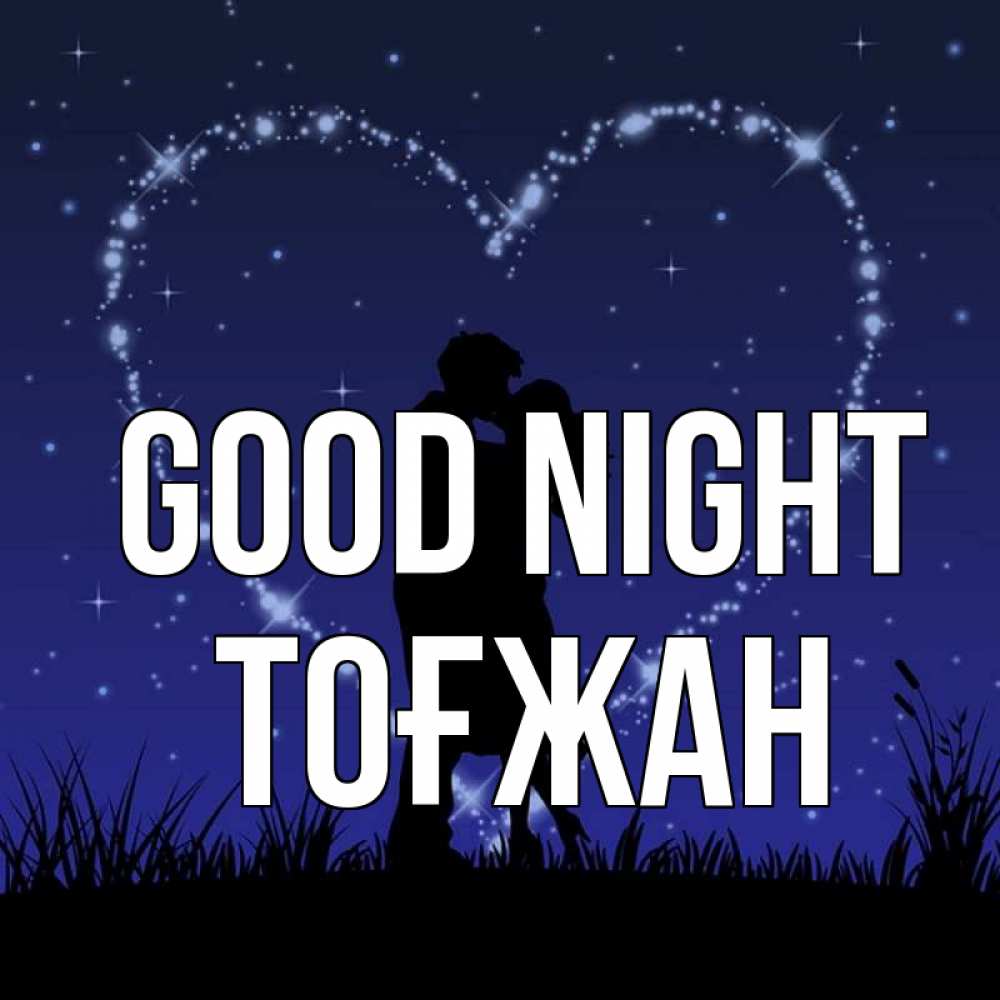 Greetings card с именем, ТОҒЖАН Good night сладких снов Greetings with text for free download 