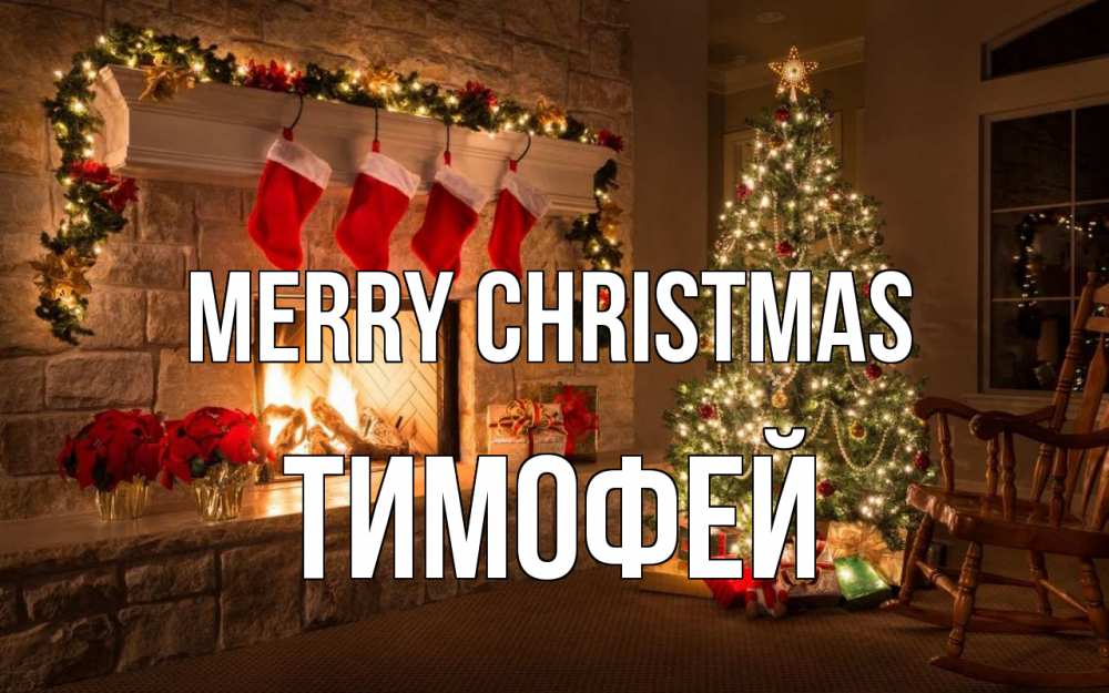 Greetings card с именем, Тимофей Merry Christmas рождество Greetings with text for free download 