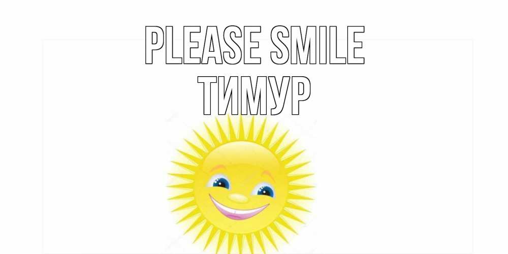 Greetings card с именем, Тимур Please smile пожелания позитивные Greetings with text for free download 