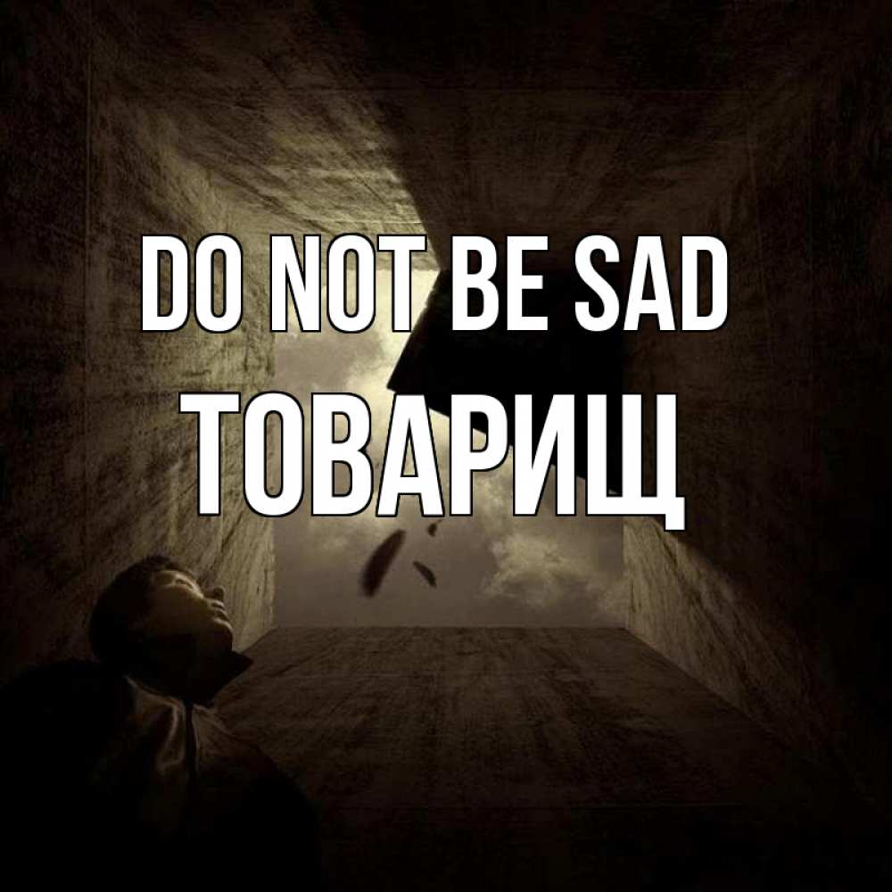 Greetings card с именем, Товарищ Do not be sad жуть Greetings with text for free download 