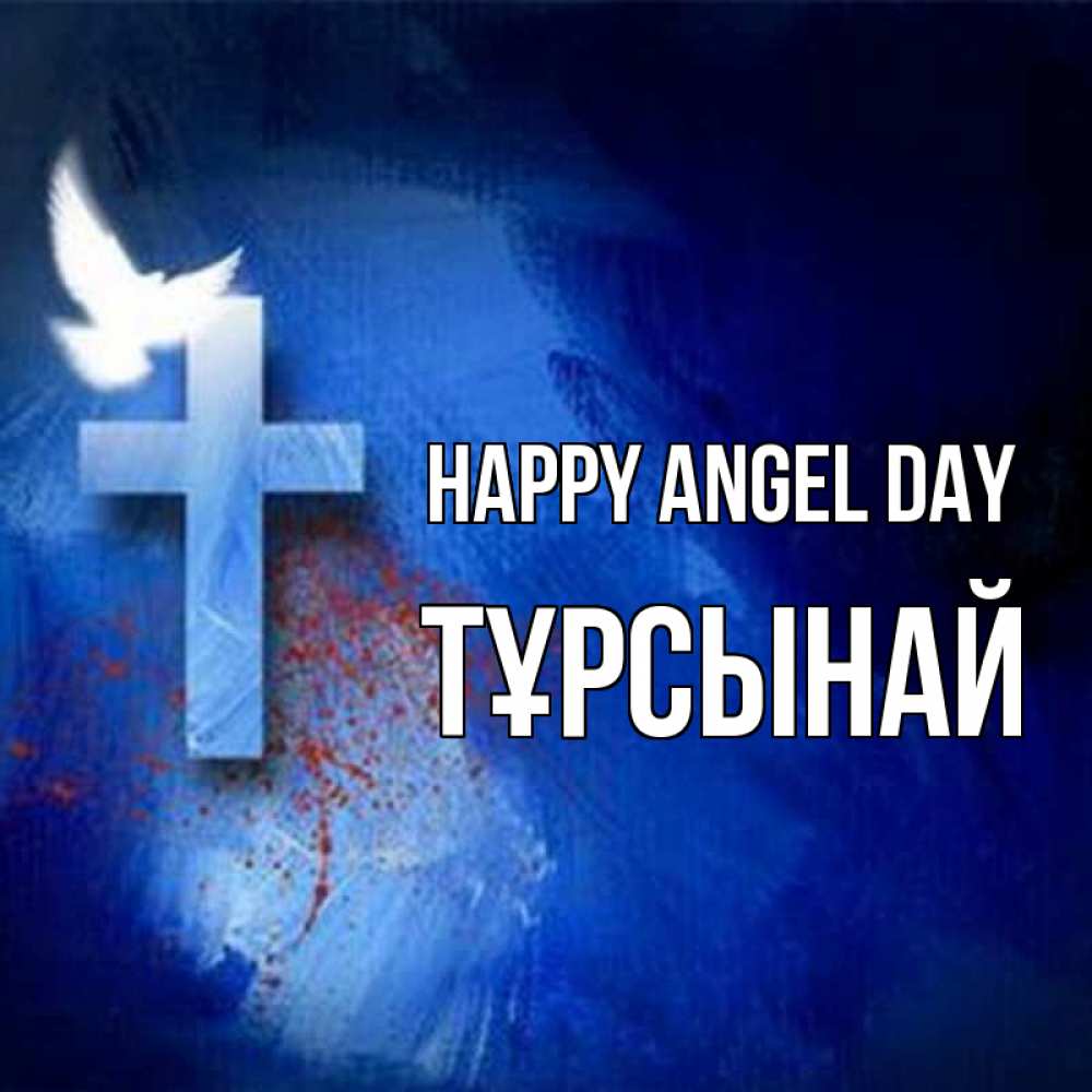Greetings card с именем, ТҰРСЫНАЙ happy angel day Синий фон и птица Greetings with text for free download 