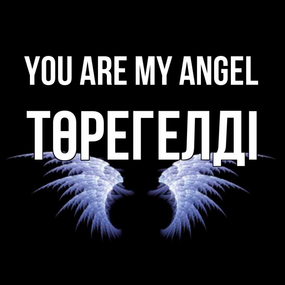 Greetings card с именем, Төрегелді You are my angel ангельские крылья на черном фоне Greetings with text for free download 