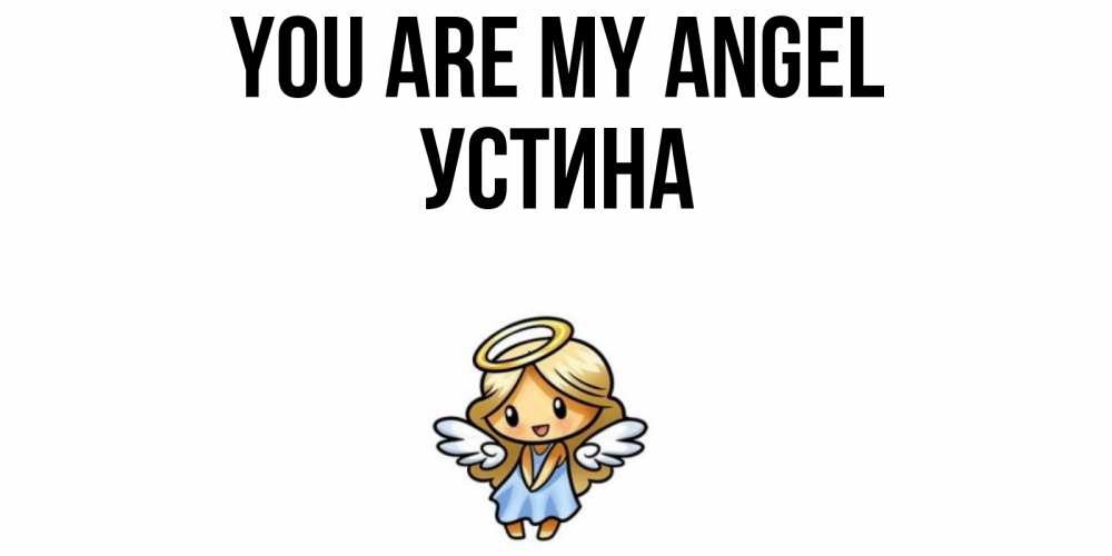 Greetings card с именем, Устина You are my angel ангел Greetings with text for free download 