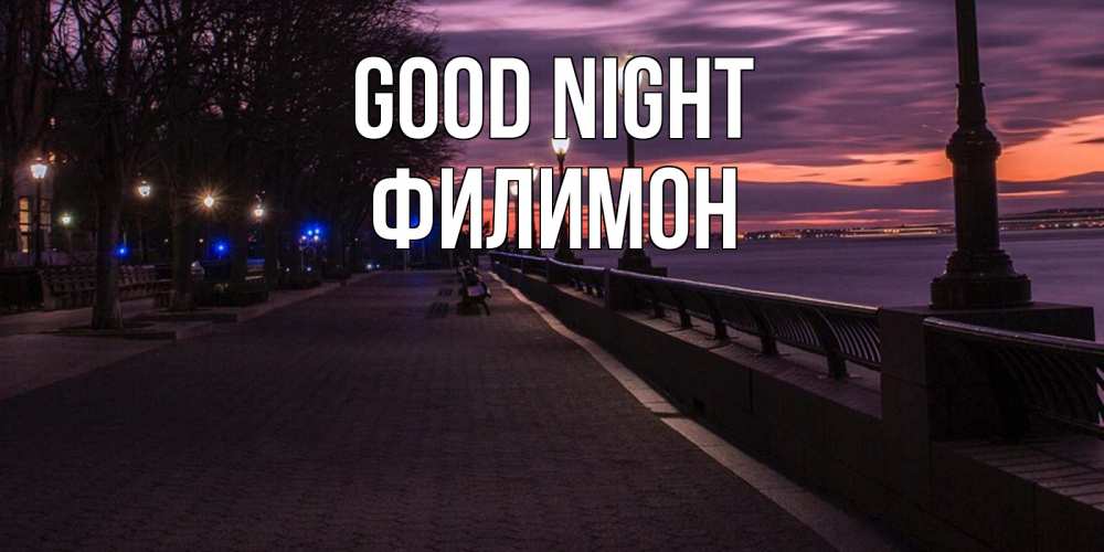Greetings card с именем, Филимон Good night фонари на фоне реки Greetings with text for free download 