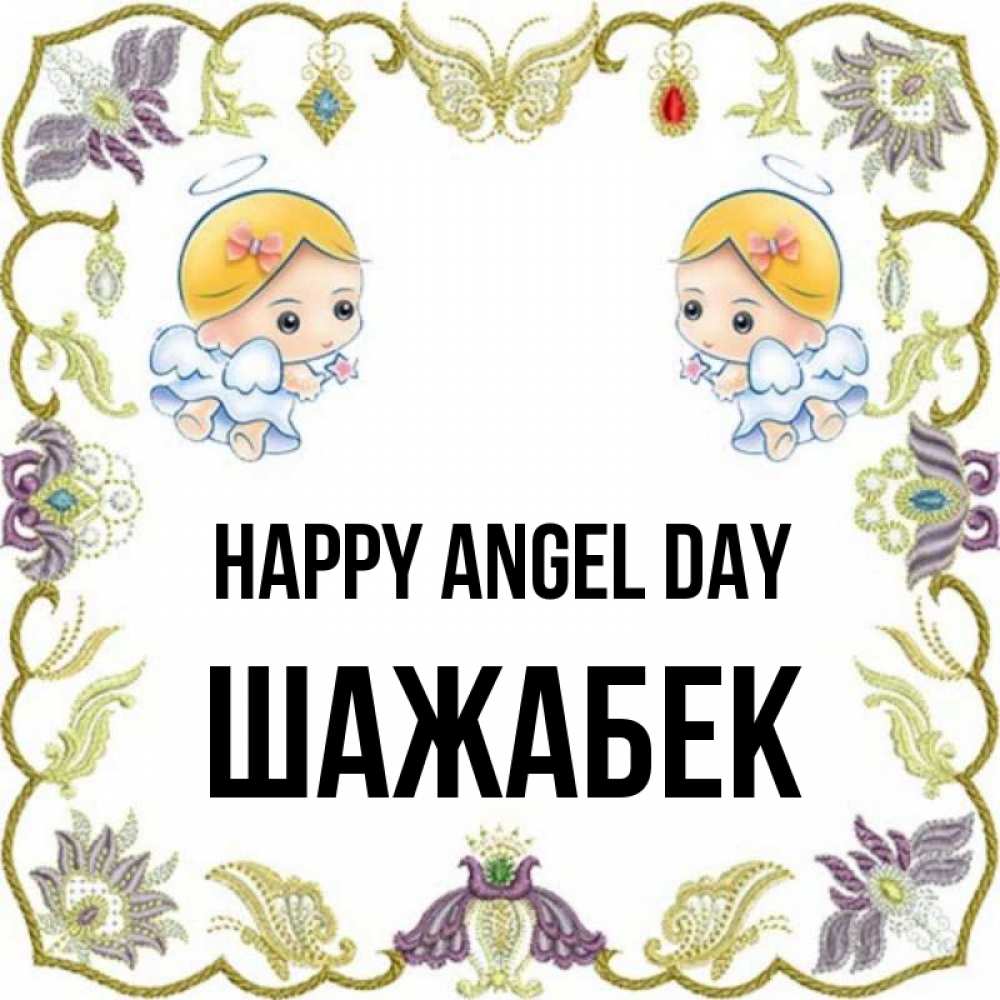 Greetings card с именем, ШАЖАБЕК happy angel day маленькие ангелы с крылышками Greetings with text for free download 