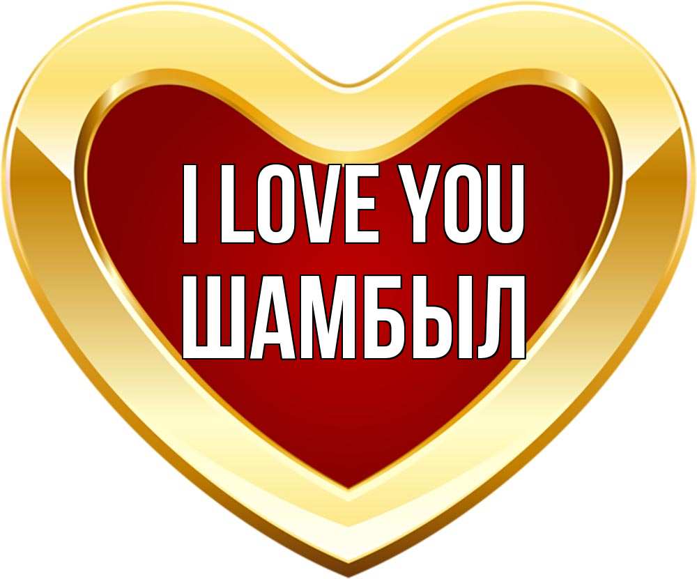 Greetings card с именем, ШАМБЫЛ I love you из краски Greetings with text for free download 