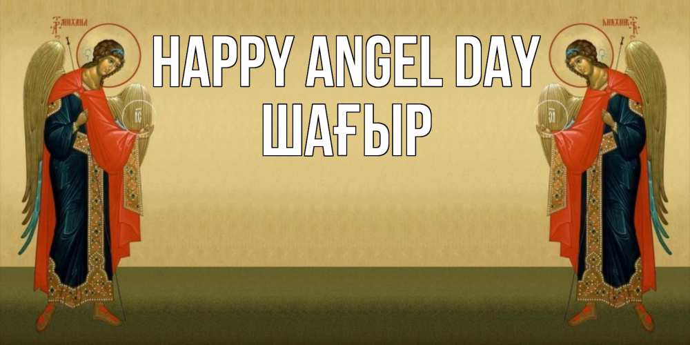 Greetings card с именем, ШАҒЫР happy angel day христианство, праздники, день ангела Greetings with text for free download 