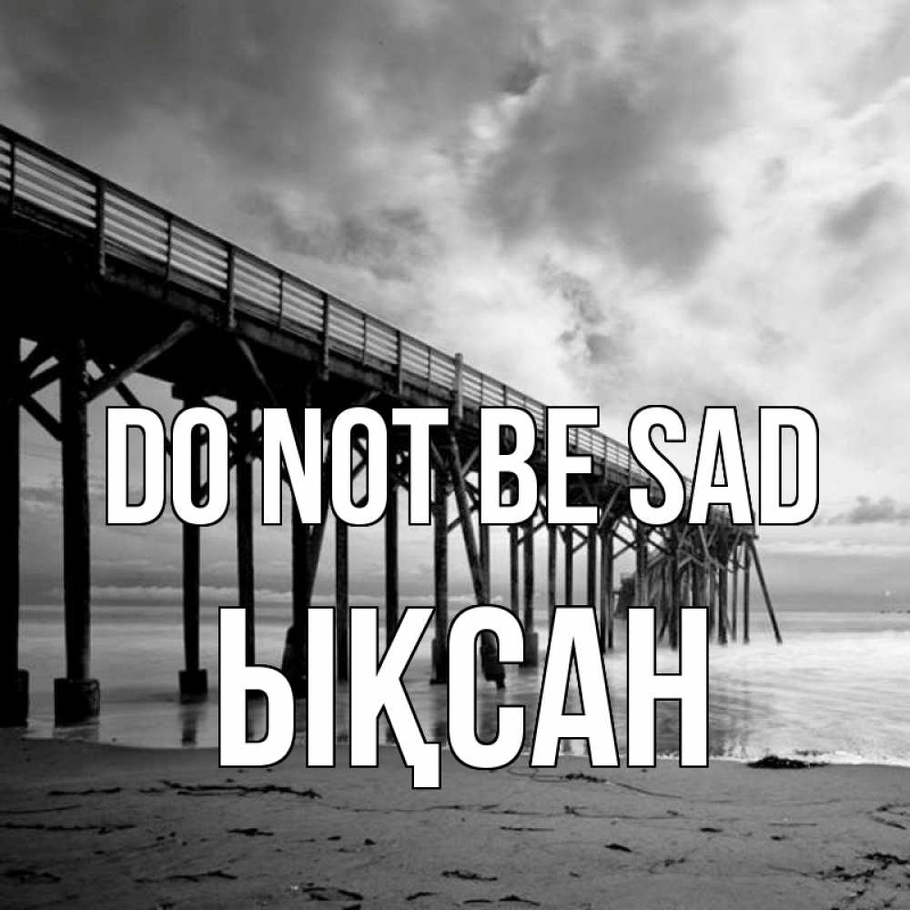 Greetings card с именем, ЫҚСАН Do not be sad вода и пляж под мостом Greetings with text for free download 