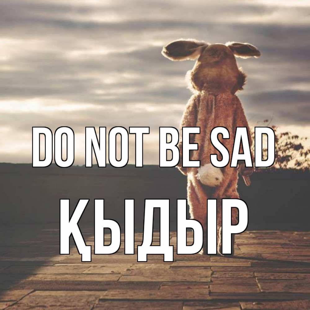 Greetings card с именем, ҚЫДЫР Do not be sad со спины Greetings with text for free download 
