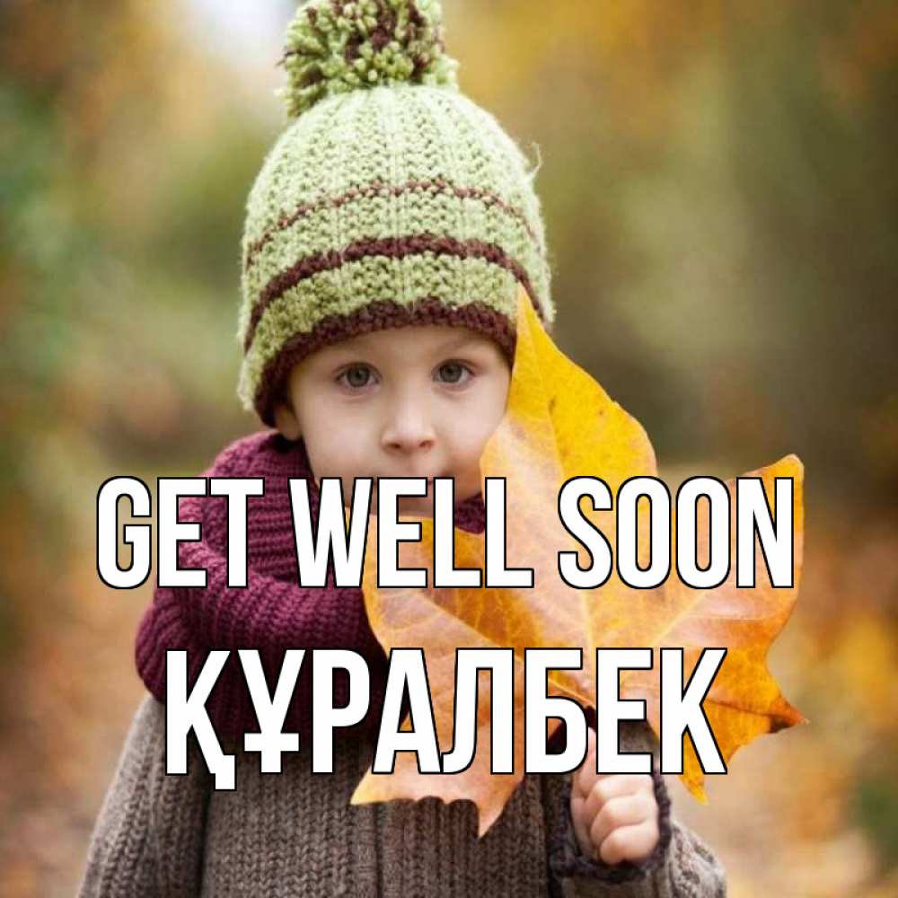 Greetings card с именем, ҚҰРАЛБЕК Get well soon дышим свежим воздухом Greetings with text for free download 