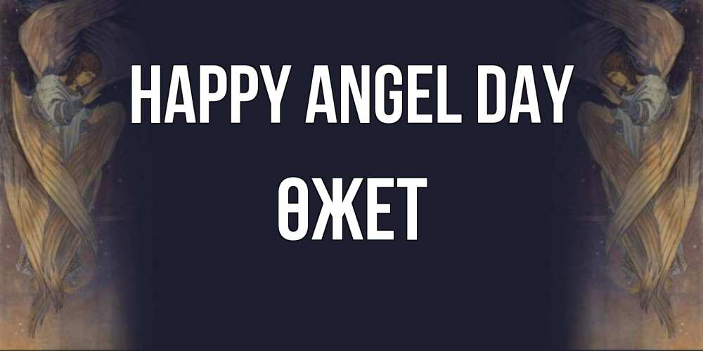 Greetings card с именем, ӨЖЕТ happy angel day день ангела Greetings with text for free download 