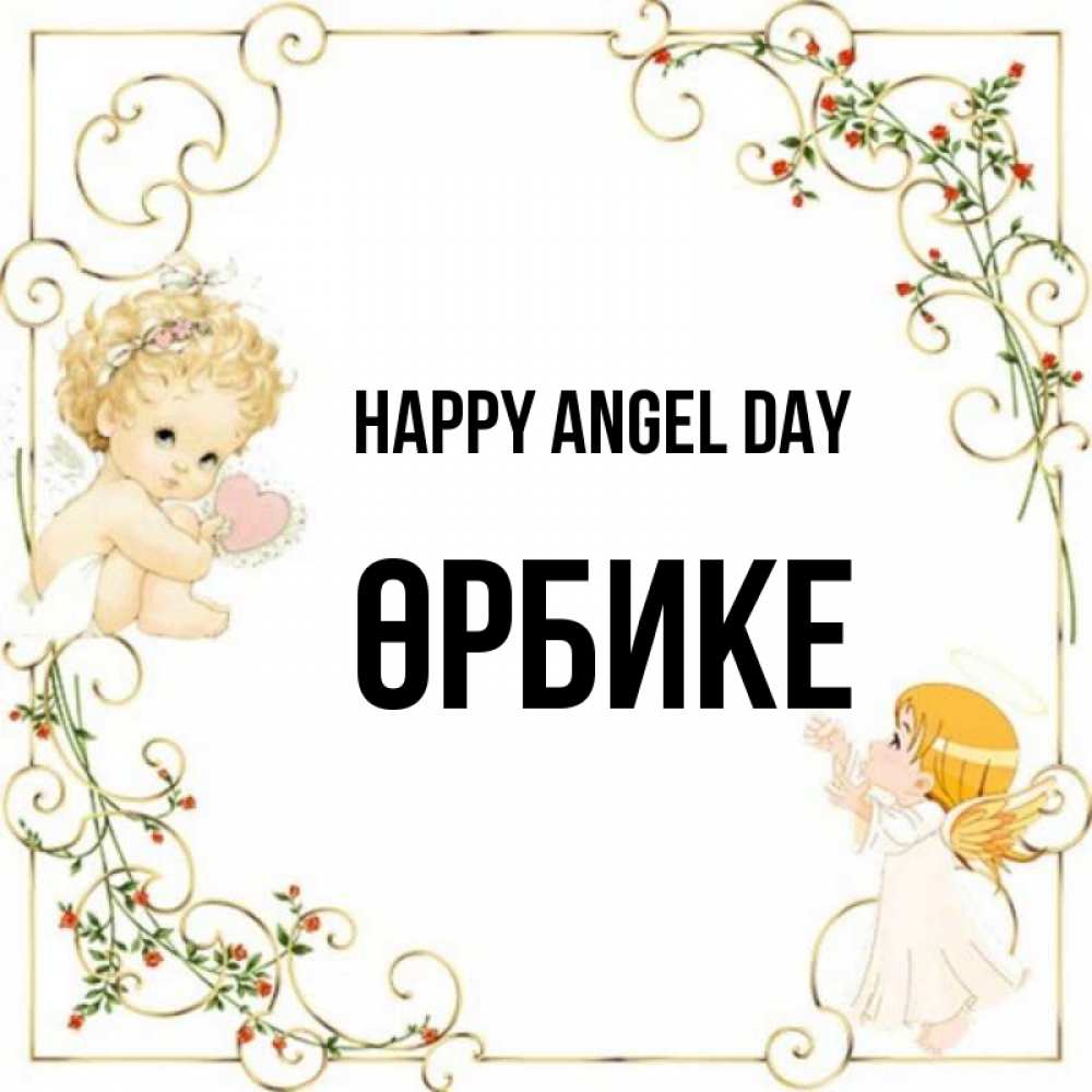 Greetings card с именем, ӨРБИКЕ happy angel day ангелы желают прекрасных именин Greetings with text for free download 