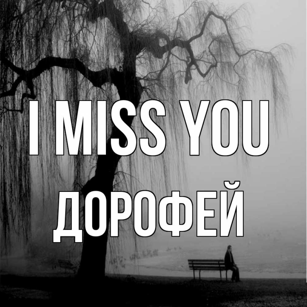 Greetings card с именем, Дорофей I miss you лавочка под деревом я жду тебя Greetings with text for free download 