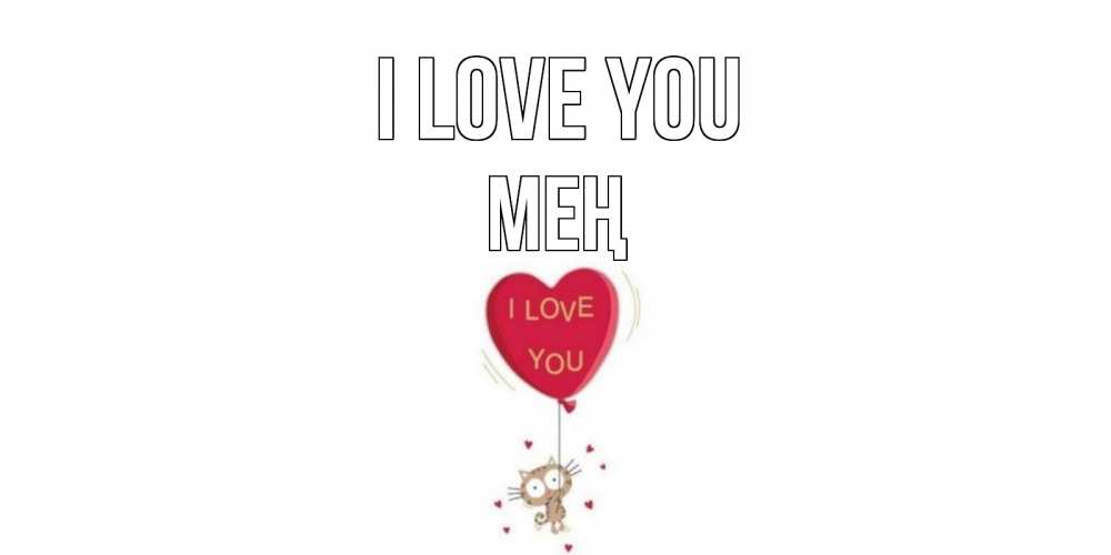 Greetings card с именем, МЕҢ I love you кот, сердце Greetings with text for free download 