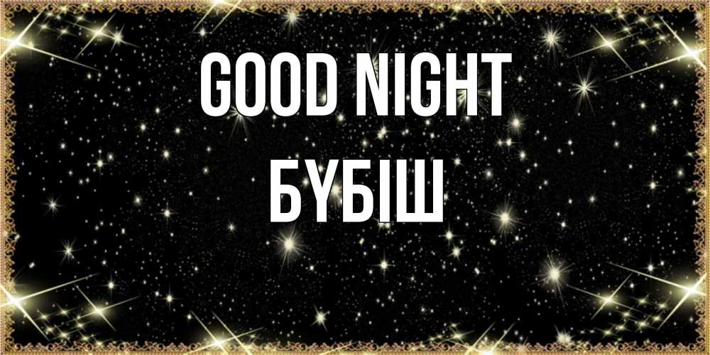Greetings card с именем, БҮБІШ Good night засыпаем под звездами Greetings with text for free download 
