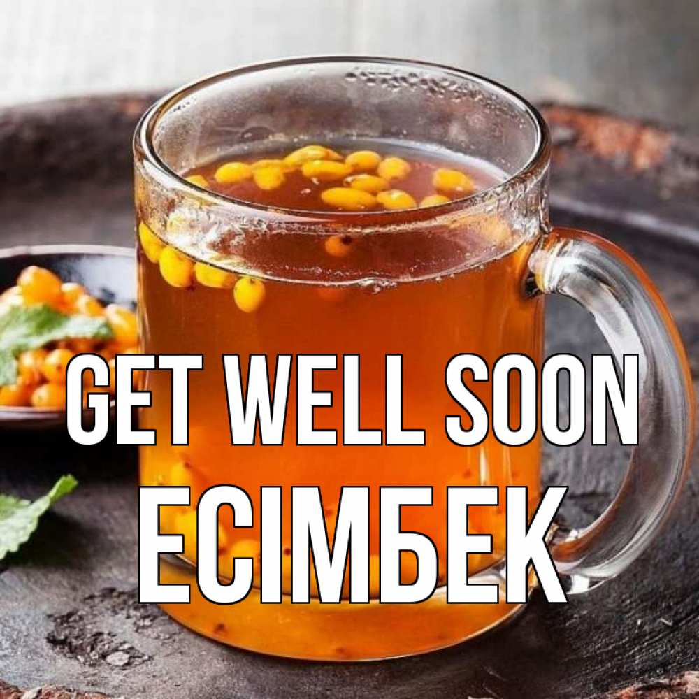 Greetings card с именем, Есімбек Get well soon лекарство от простуды Greetings with text for free download 