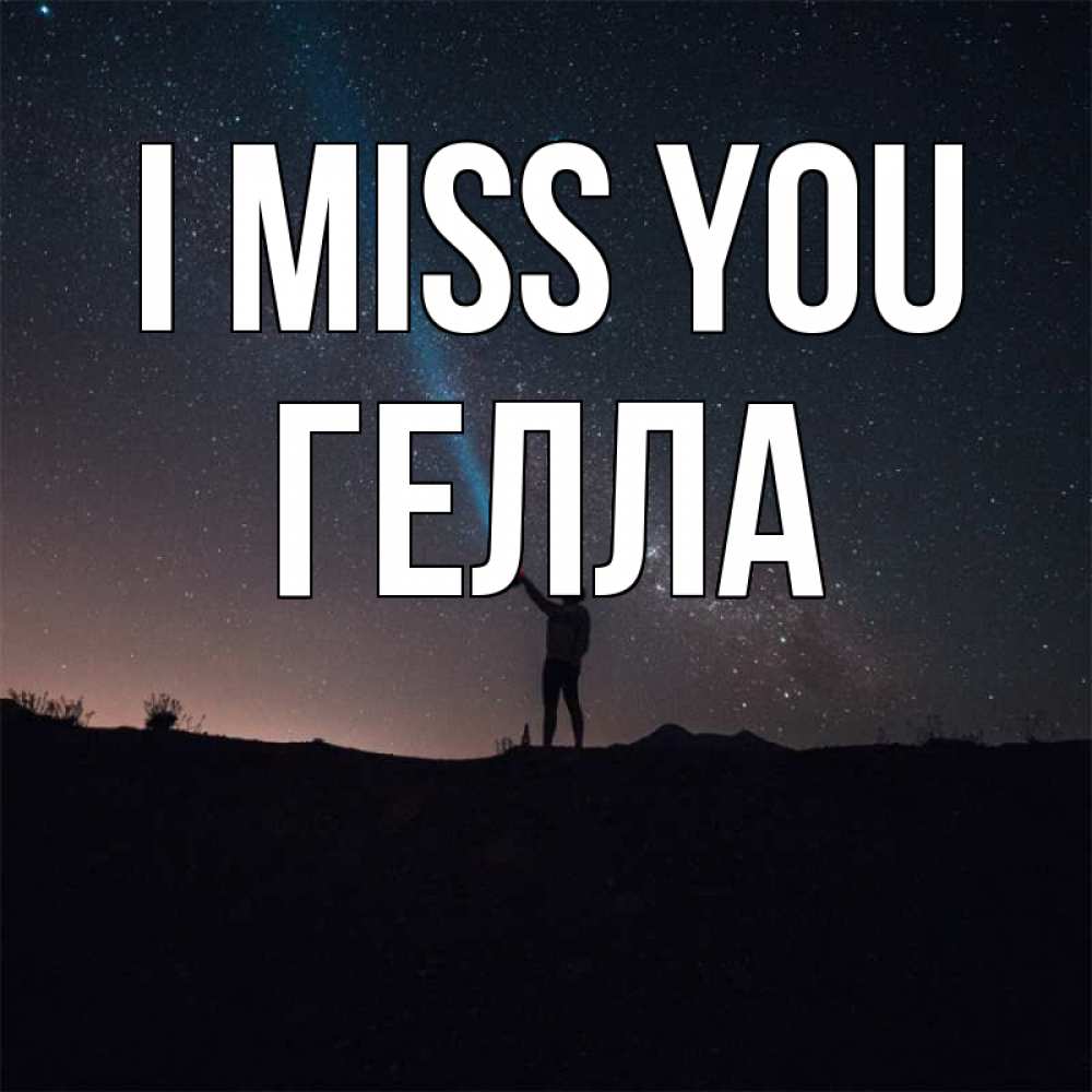 Greetings card с именем, Гелла I miss you звезды и луч света Greetings with text for free download 