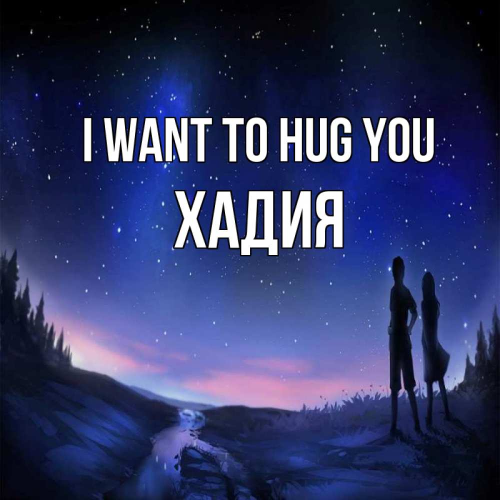 Greetings card с именем, ХАДИЯ I want to hug you абстракция 1 Greetings with text for free download 