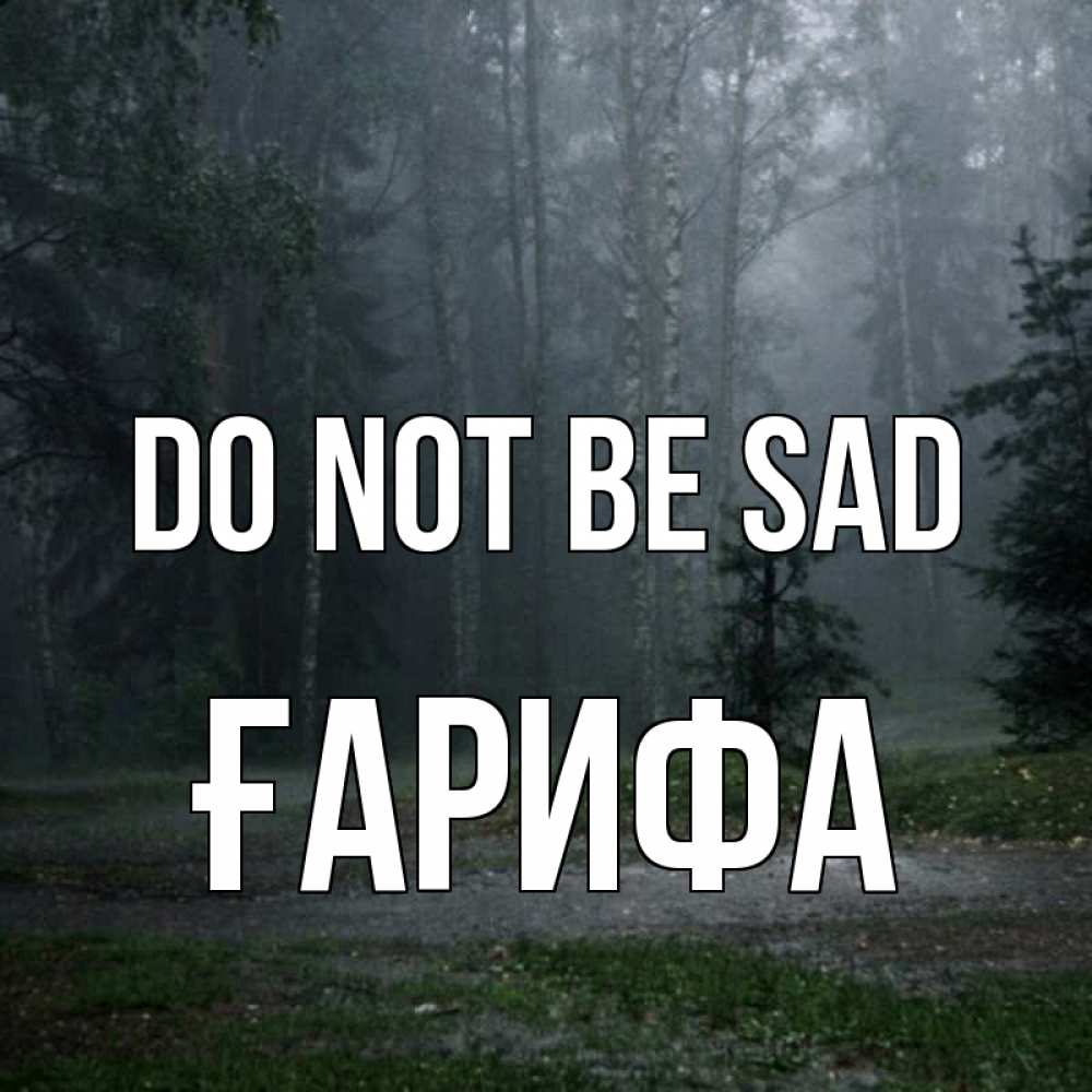 Greetings card с именем, ҒАРИФА Do not be sad осень Greetings with text for free download 