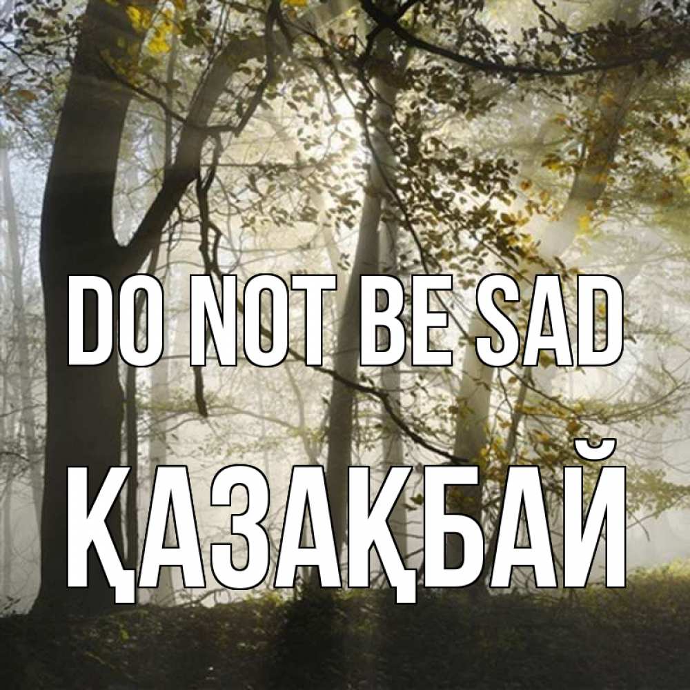 Greetings card с именем, Қазақбай Do not be sad лес и свет Greetings with text for free download 