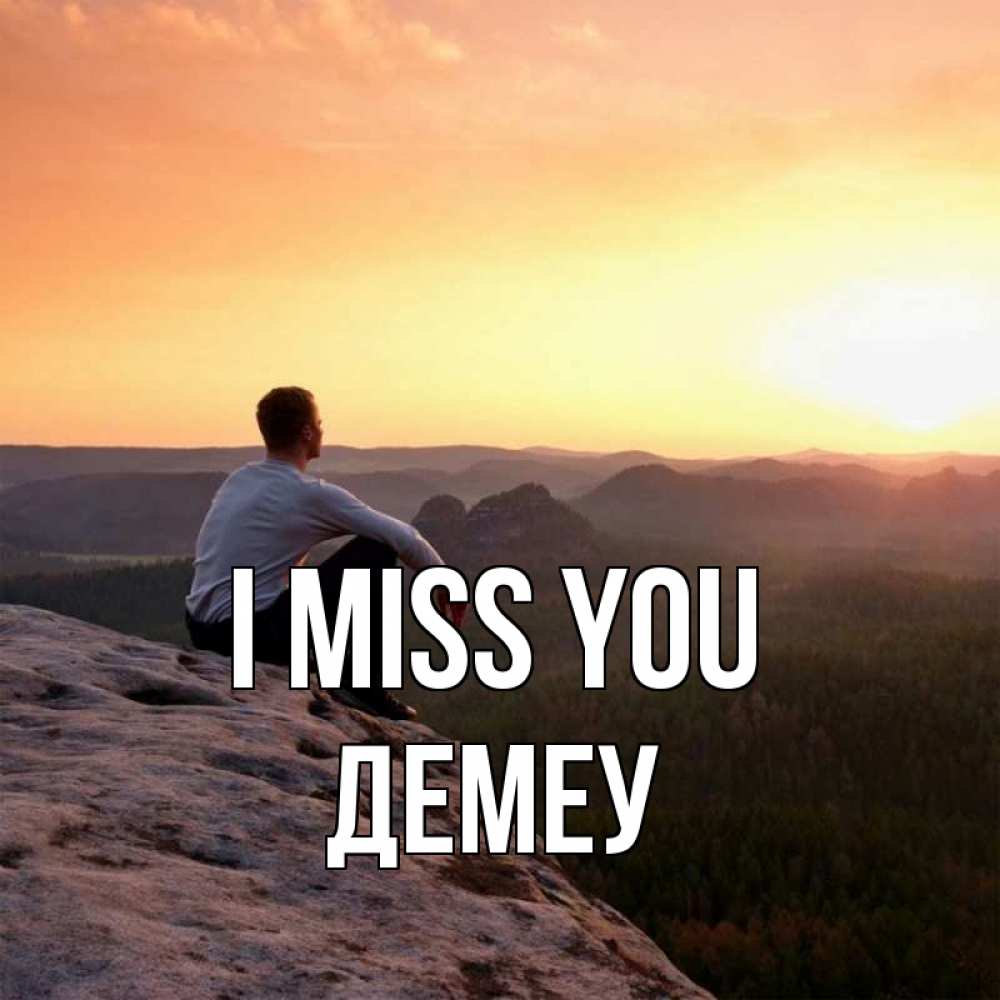 Greetings card с именем, Демеу I miss you открытка про скучашки 1 Greetings with text for free download 