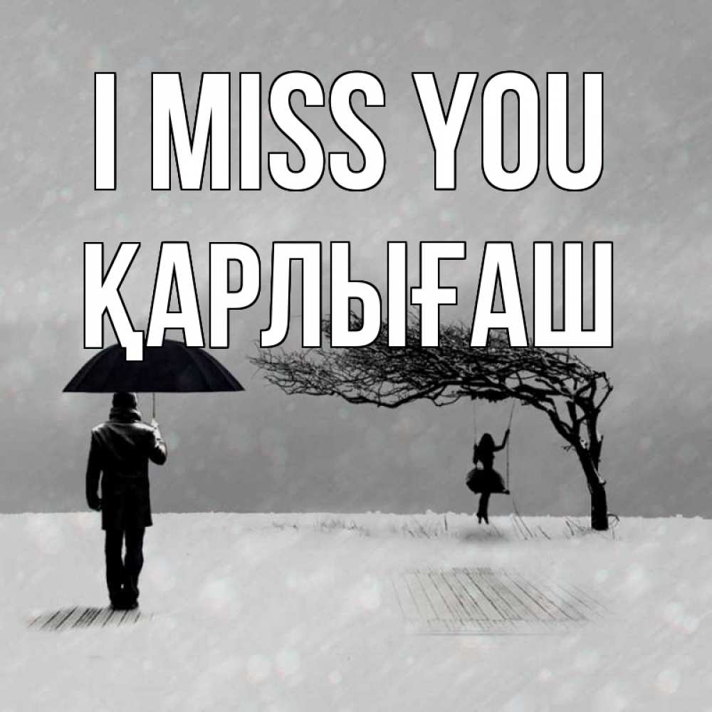 Greetings card с именем, ҚАРЛЫҒАШ I miss you мужчина с зонтом Greetings with text for free download 