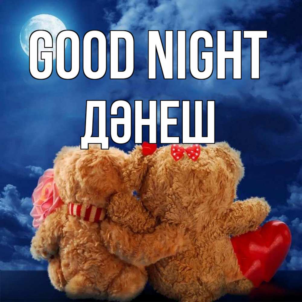 Greetings card с именем, ДӘНЕШ Good night плюшевые Greetings with text for free download 