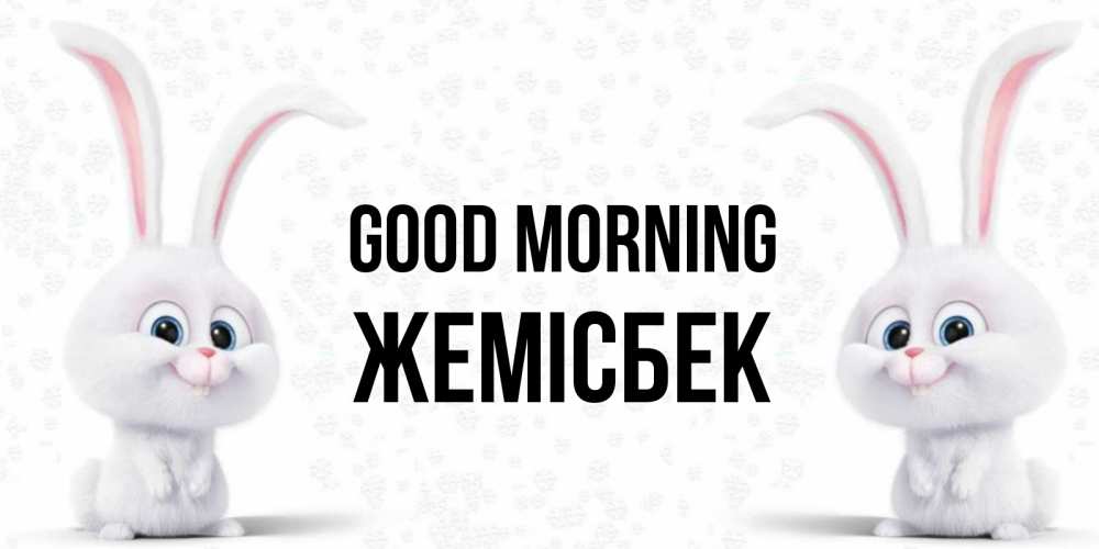 Greetings card с именем, Жемісбек Good morning кролики с длинными ушками Greetings with text for free download 