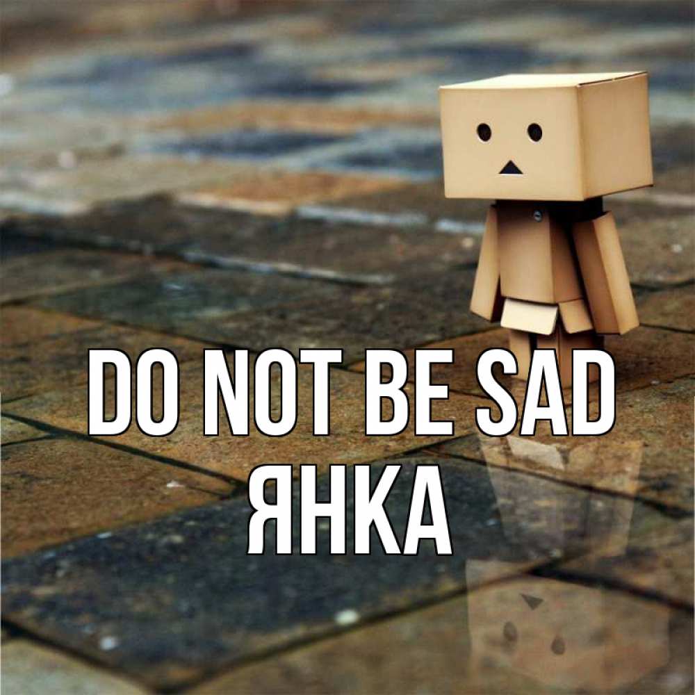 Greetings card с именем, Янка Do not be sad Стив Greetings with text for free download 