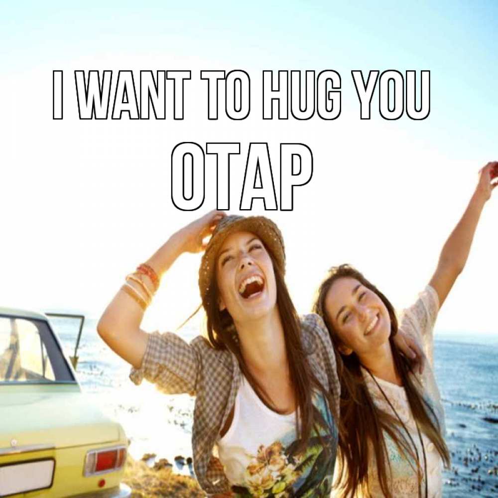 Greetings card с именем, ОТАР I want to hug you веселые девушки Greetings with text for free download 