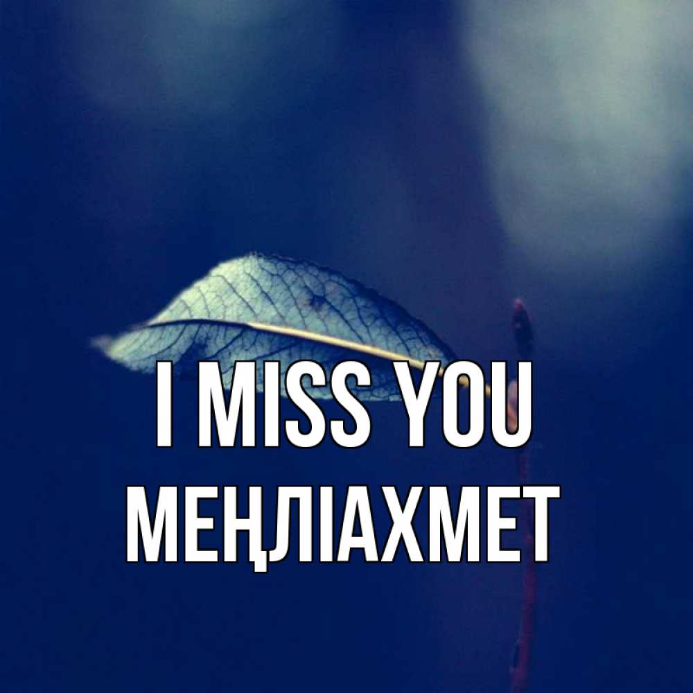 Greetings card с именем, МЕҢЛІАХМЕТ I miss you одна ветка 1 Greetings with text for free download 