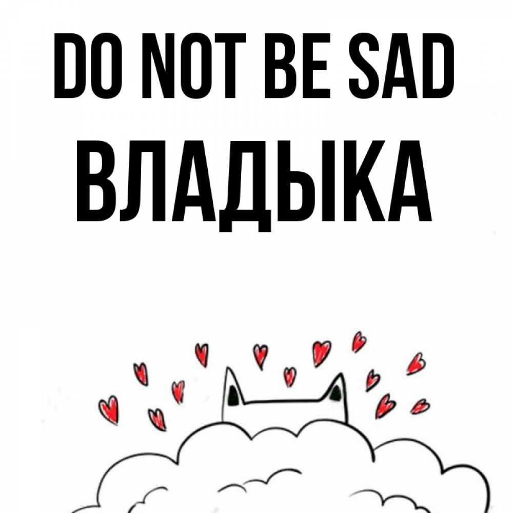 Greetings card с именем, Владыка Do not be sad облако и ушки котика с сердечками Greetings with text for free download 