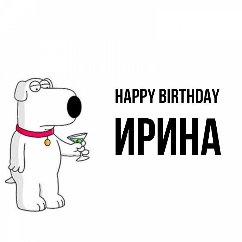 Greetings card с именем, Ирина Happy Birthday песик с оливками Greetings with text for free download 