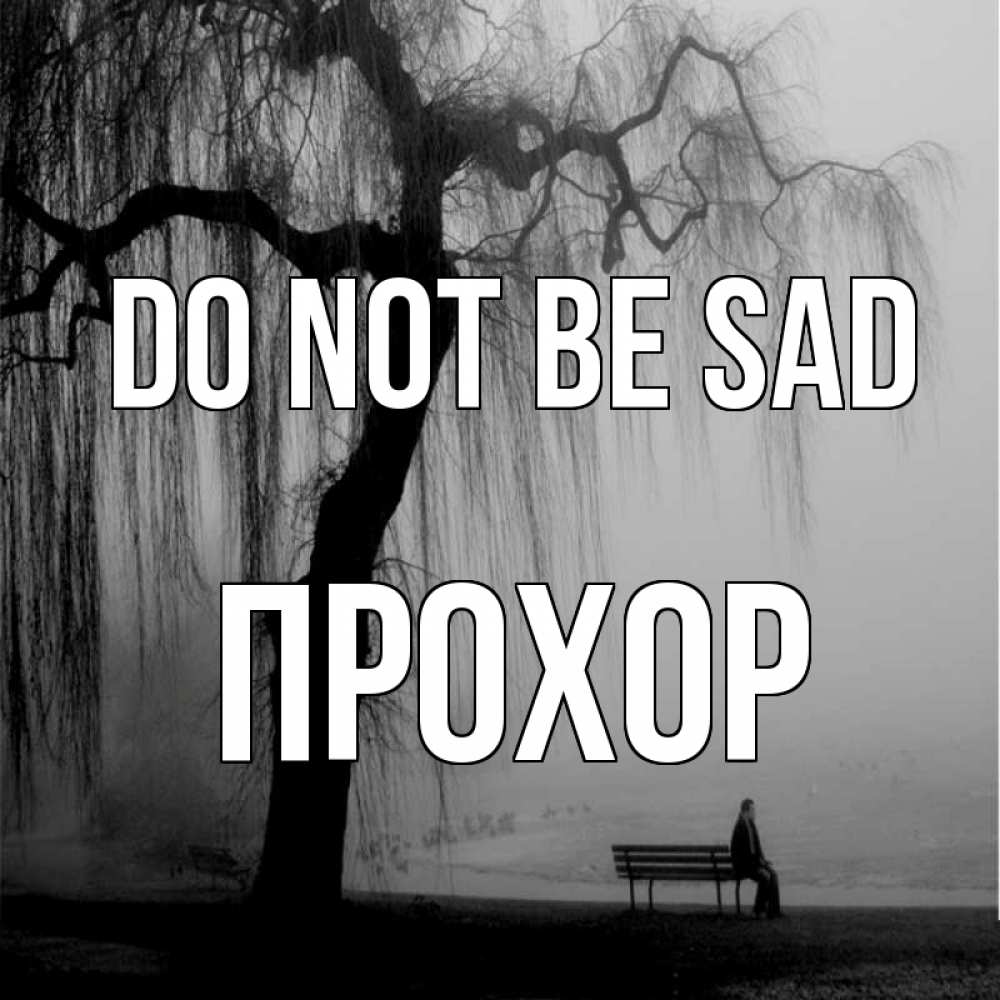 Greetings card с именем, Прохор Do not be sad висящие ветки дерева и лавочка под деревом Greetings with text for free download 