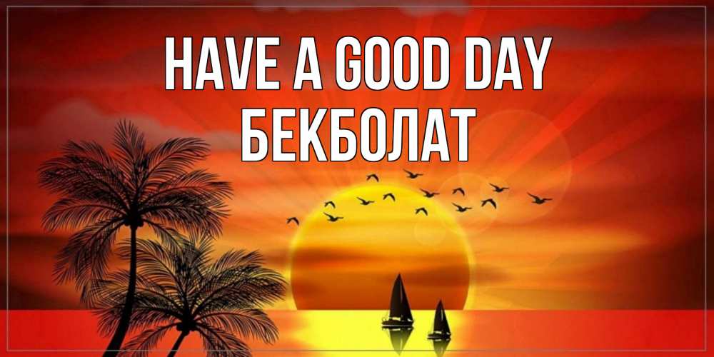 Greetings card с именем, Бекболат Have a good day открытки с пожеланиями хорошего дня Greetings with text for free download 