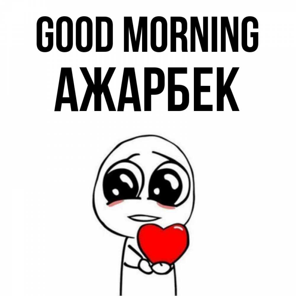 Greetings card с именем, Ажарбек Good morning позитивные открытки Greetings with text for free download 