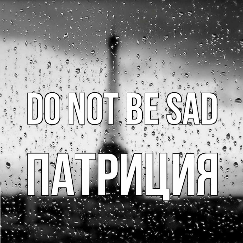Greetings card с именем, Патриция Do not be sad Париж и Эйфелева башня Greetings with text for free download 