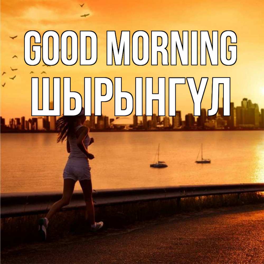 Greetings card с именем, ШЫРЫНГҮЛ Good morning девушка бежит Greetings with text for free download 