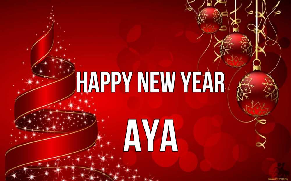 Greetings card с именем, Aya Happy New Year новый год Greetings with text for free download 