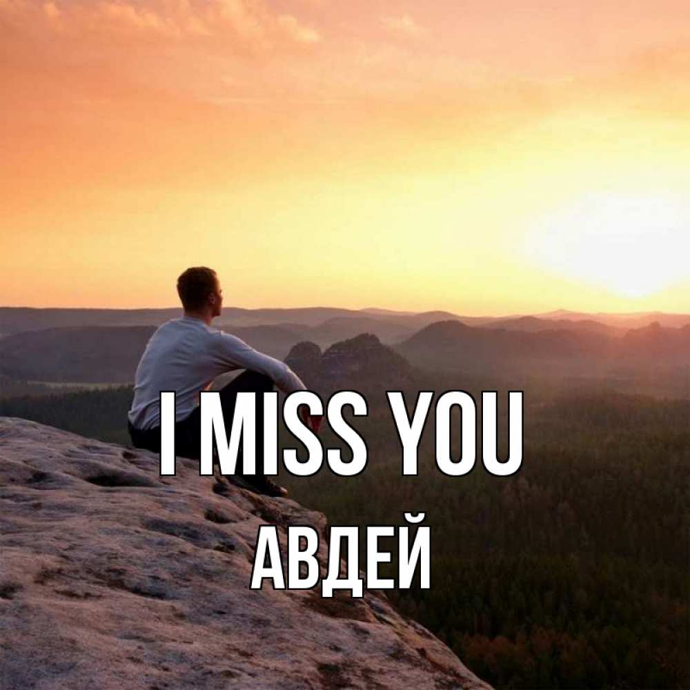 Greetings card с именем, Авдей I miss you открытка про скучашки 1 Greetings with text for free download 