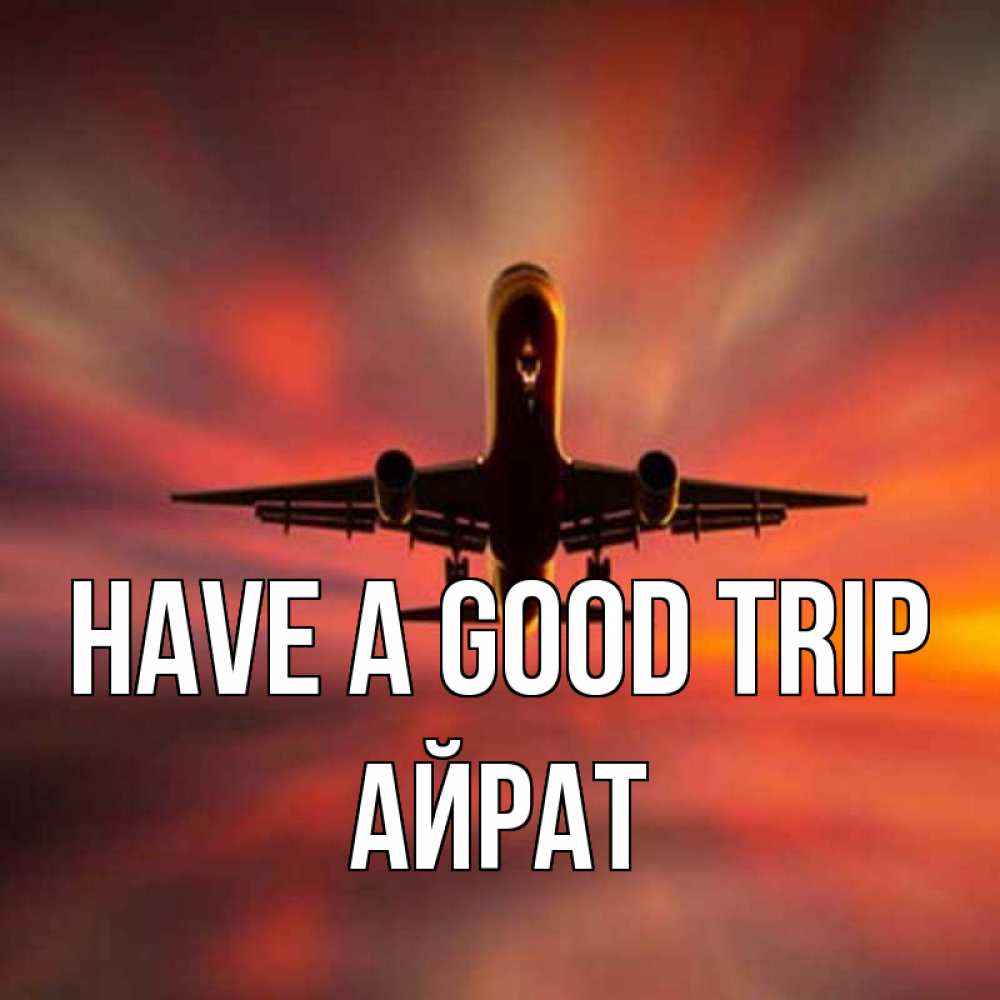 Greetings card с именем, Айрат Have a good trip самолет набирает высоту Greetings with text for free download 