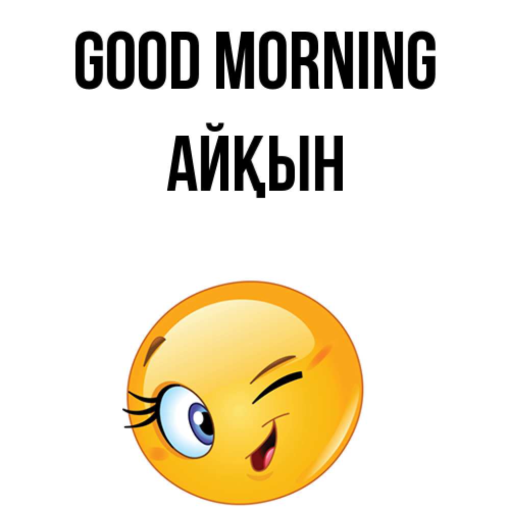 Greetings card с именем, Айқын Good morning хорошее настроение Greetings with text for free download 