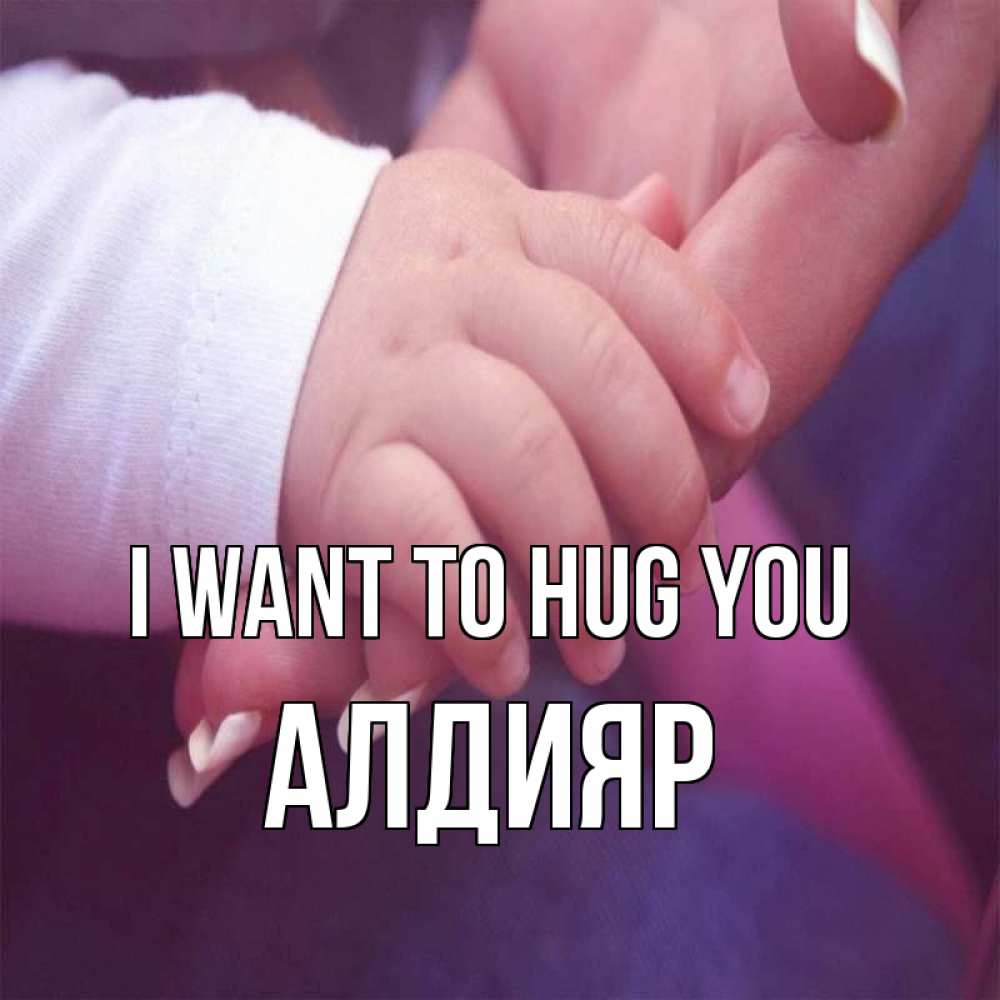 Greetings card с именем, Алдияр I want to hug you мама с ребенком Greetings with text for free download 