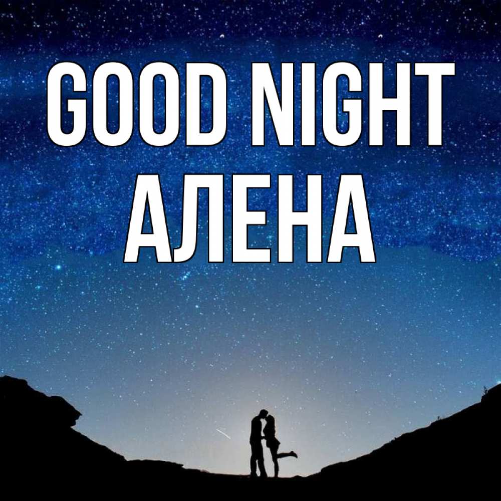 Greetings card с именем, Алена Good night звездное небо и люди Greetings with text for free download 