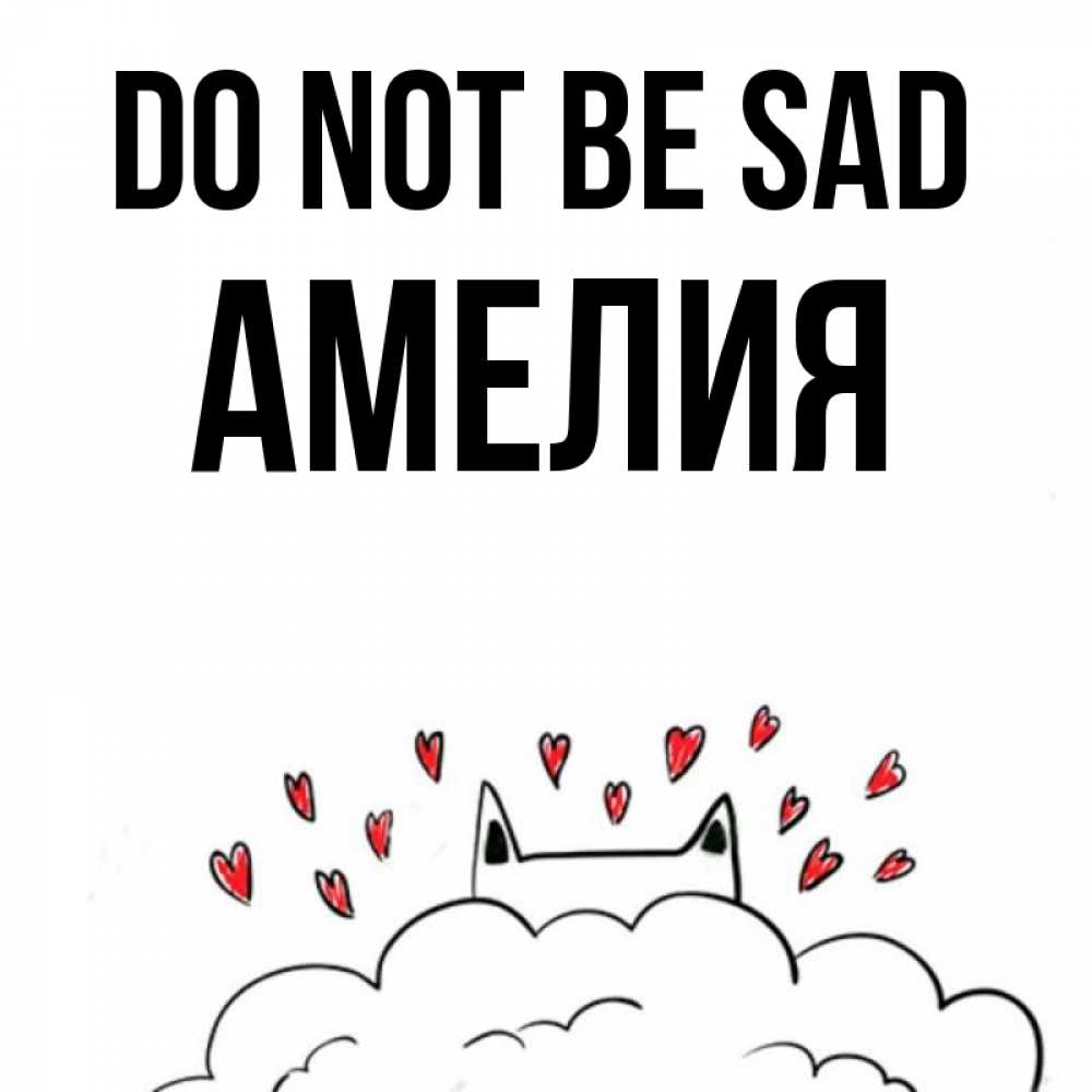 Greetings card с именем, Амелия Do not be sad облако и ушки котика с сердечками Greetings with text for free download 