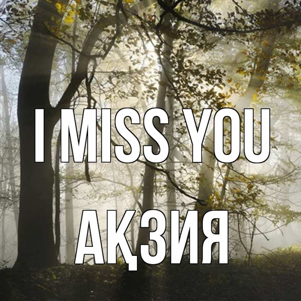 Greetings card с именем, Ақзия I miss you грустно Greetings with text for free download 