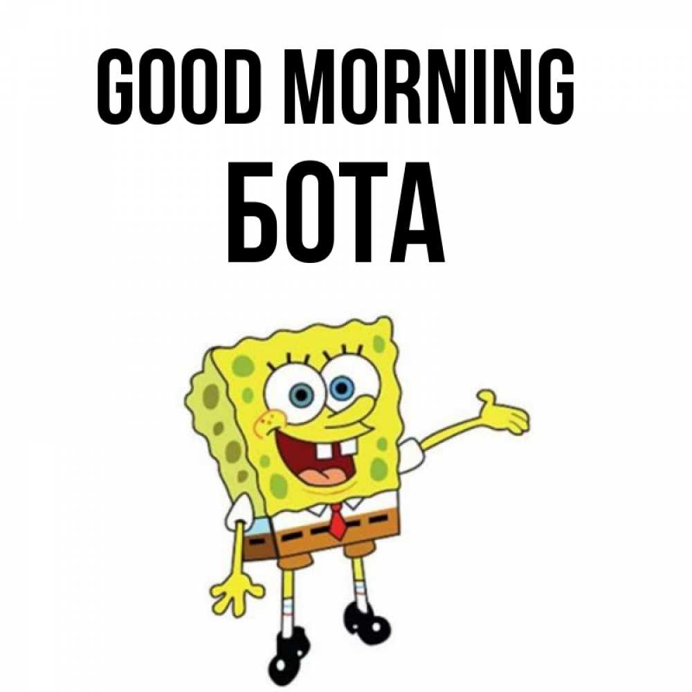 Greetings card с именем, БОТА Good morning губка боб улыбается Greetings with text for free download 